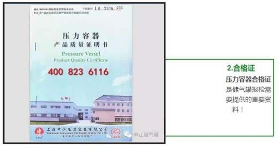 壓力容器合格證 是儲(chǔ)氣罐報(bào)檢需 要提供的重要資 料！ 